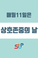 상호 존중하는 사람중심의 경영