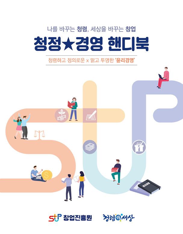 창업진흥원에서는 'ESG 경영' 확산 트렌드에 발맞춰

창업생태계를 구성하는 민간, 공공기관 및 창업자, 용역사 등 모든 이해관계자를 대상으로,

효율적으로 학습하고 실무에서 간편하게 활용 가능한 윤리 · 인권경영 핸디북(청정경영 핸디북)을 배포하오니

적극적으로 활용하여 주시기 바랍니다.


□ 문의

창업진흥원 감사실 044-410-1543, 1542, 1541