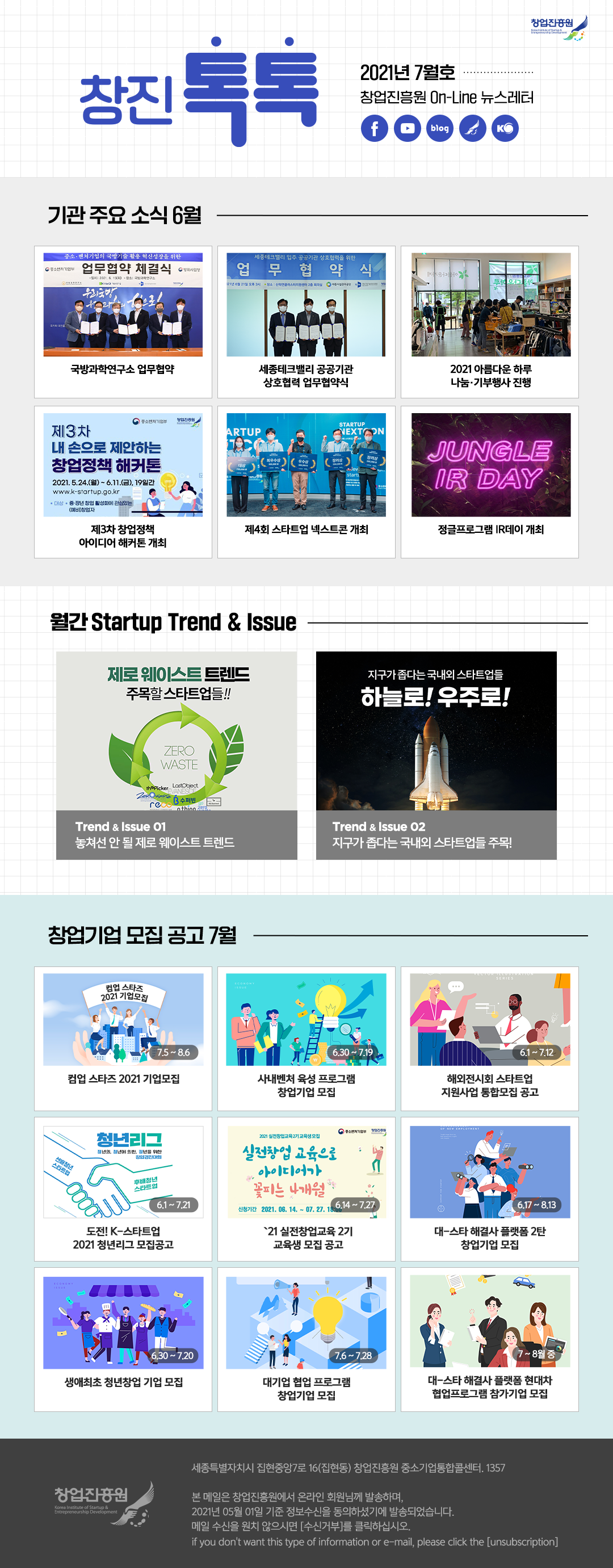 (2021년 7월호) 창업진흥원 온라인 뉴스레터 자세한 내용 하단 참조