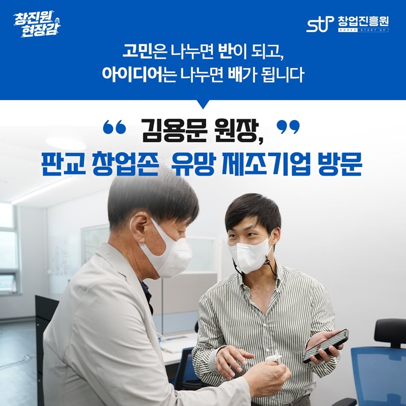 고민은 나누면 반이 되고, 아이디어는 나누면 배가 됩니다 '김용문 원장,' 판교 창업존 유망 제조기업 방문