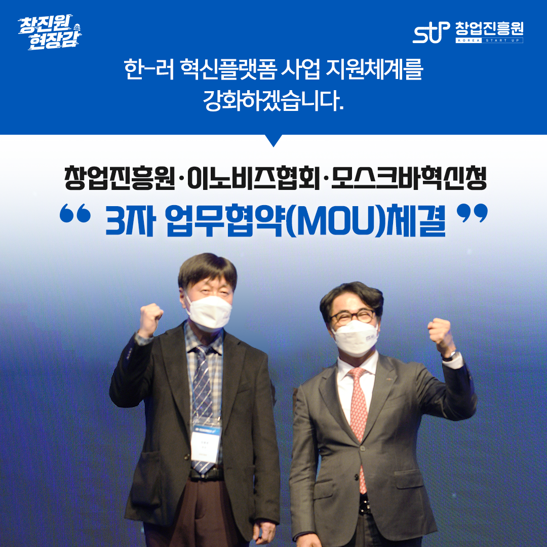 한-러 혁신플랫폼 사업 지원체계를 강화하겠습니다. 창업진흥원·이노비즈협회·모스크바혁신청 3자 업무협약(MOU)체결