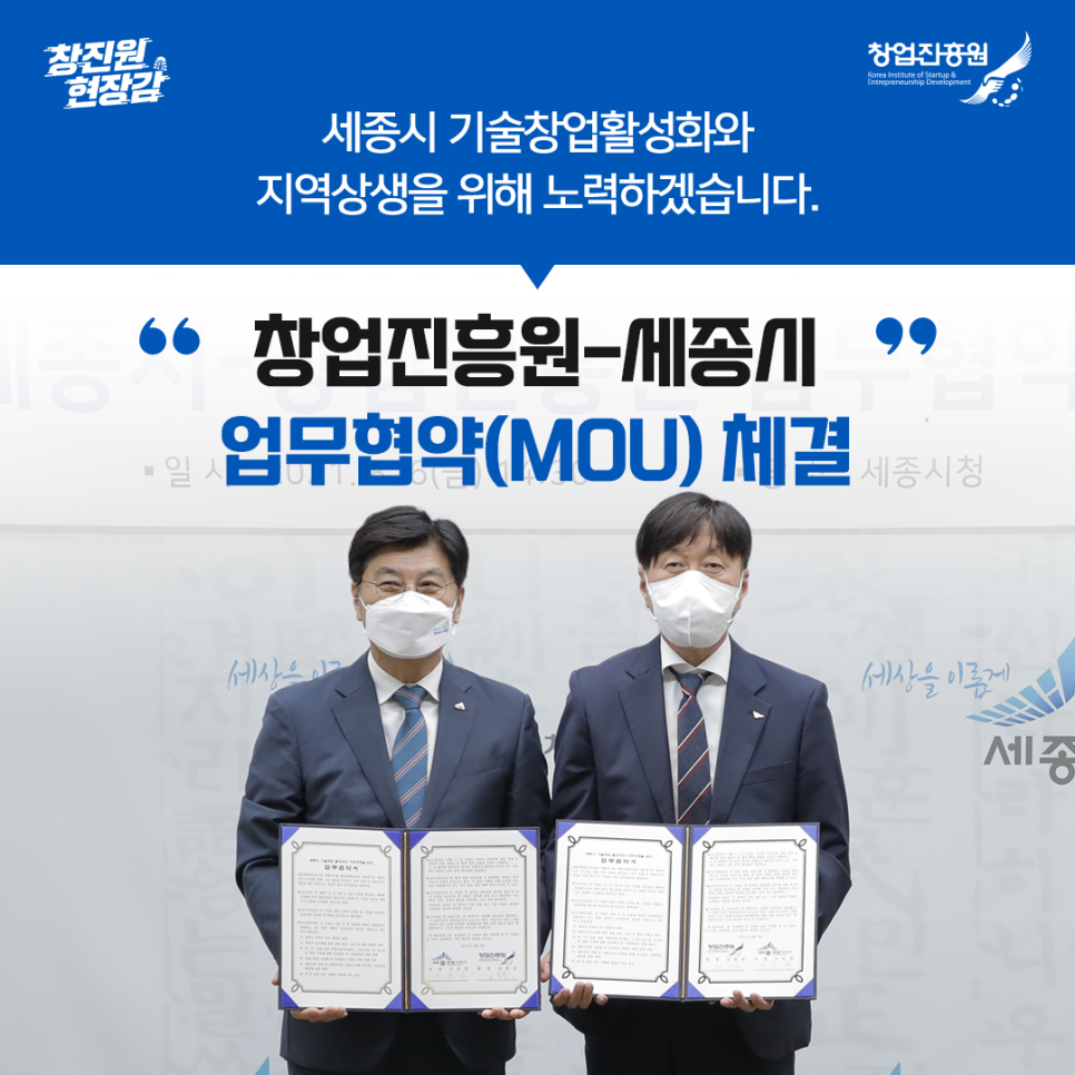 세종시 기술창업활성화와 지역상생을 위해 노력하겠습니다.
창업진흥원-세종시, 기술창업 활성화 협력 체계 구축 MOU 체결