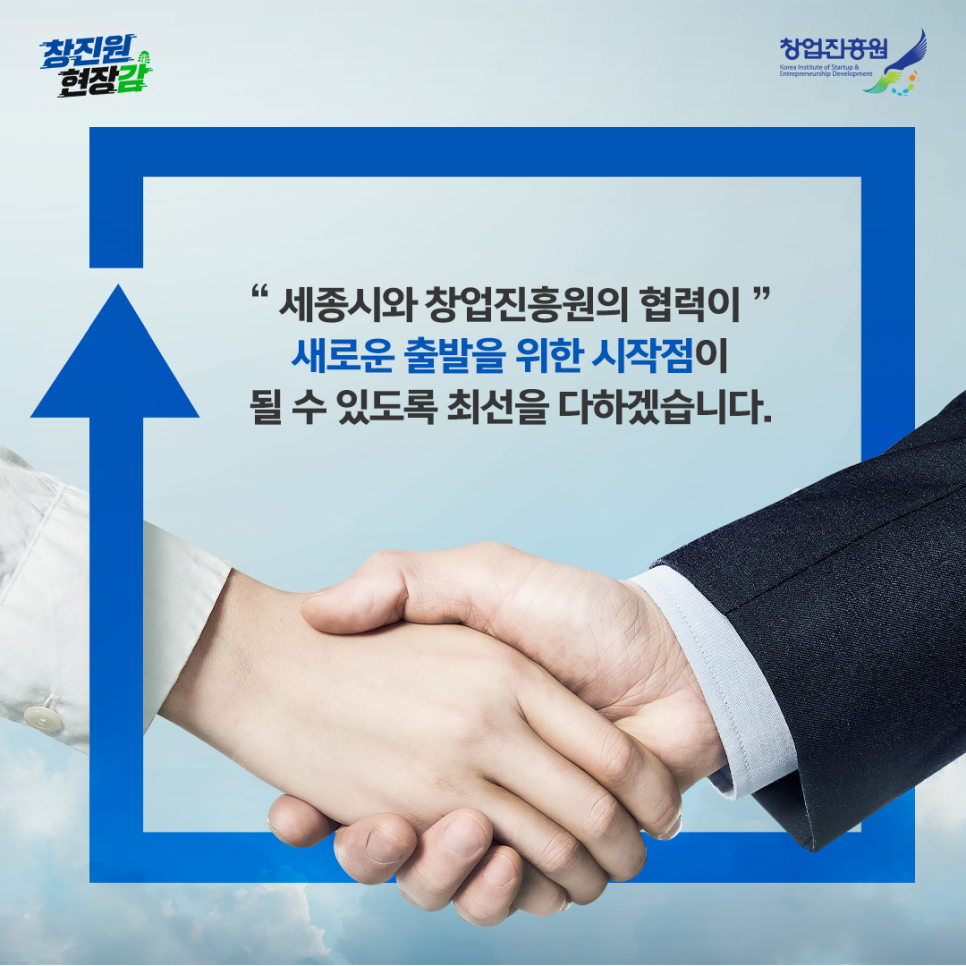 세종시와 창업진흥원의 협력이 새로운 출발을 위한 시작점이 될 수 있도록 최선을 다하겠습니다.