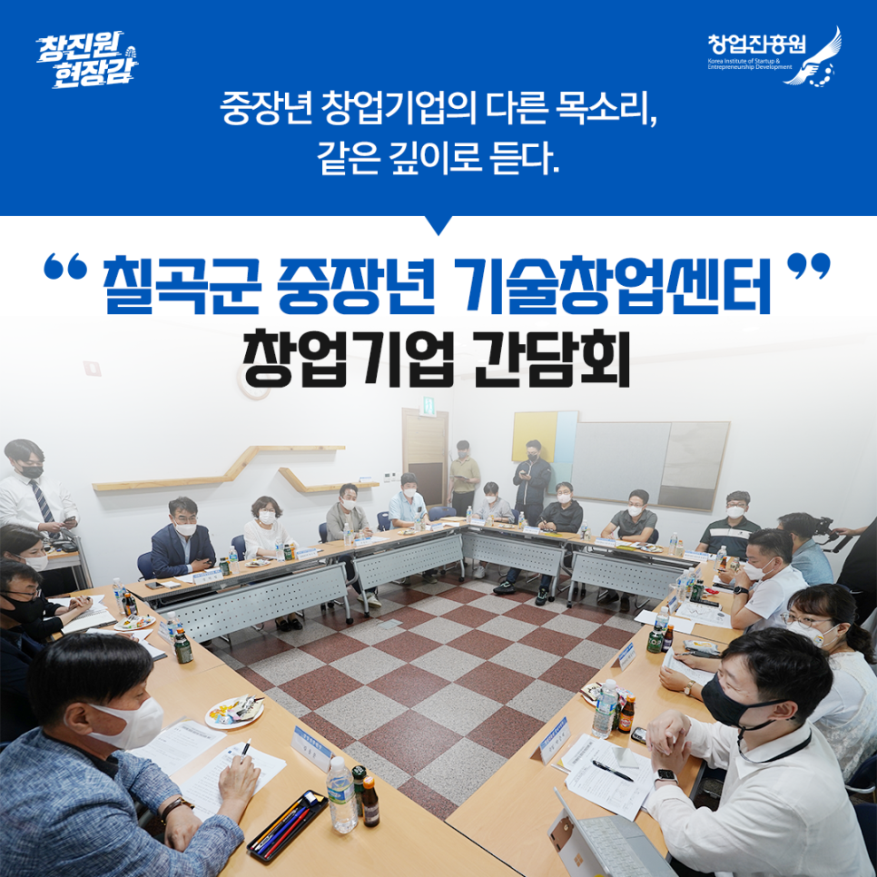 중장년 창업기업의 다른 목소리, 같은 깊이로 듣다.
칠곡군 중장년 기술창업센터 창업기업 간담회 