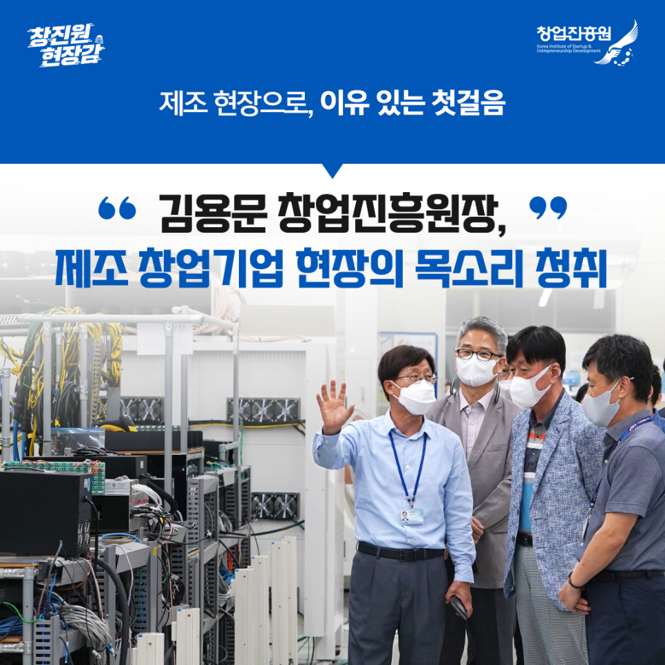 제조 현장으로, 이유 있는 첫걸음 김용문 창업진흥원장, 제조 창업기업 현장의 목소리 청취