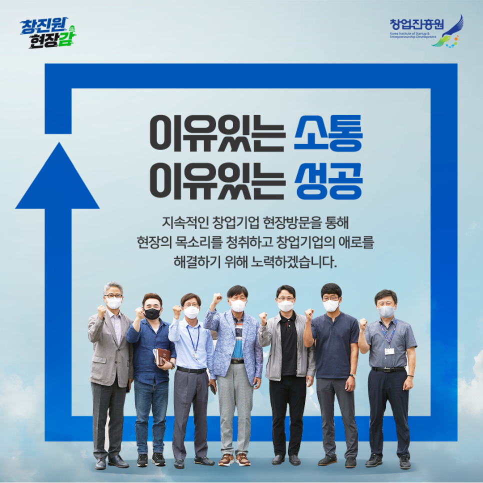 이유있는 소통 이유있는 성공
지속적인 창업기업 현장방문을 통해 현장의 목소리를 청취하고 창업기업의 애로를 해결하기 위해 노력하겠습니다.