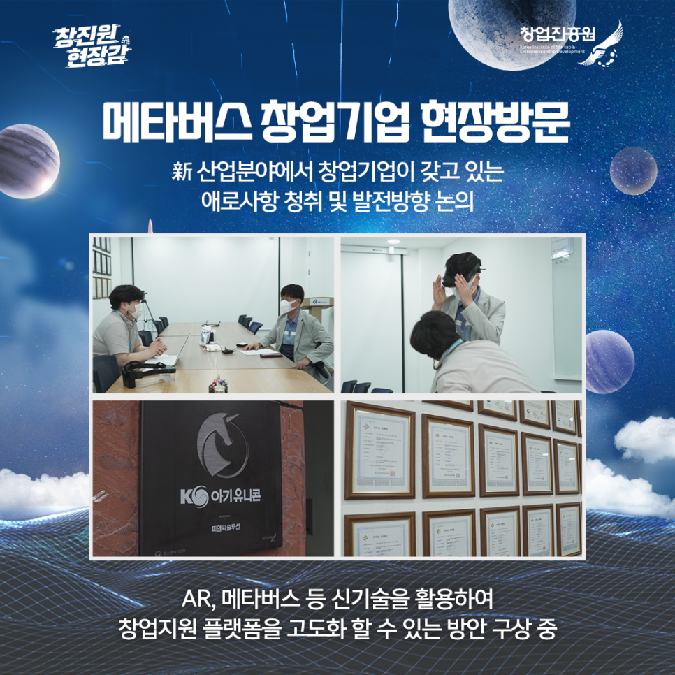 메타버스 창업기업 현장방문
新 산업분야에서 창업기업이 갖고 있는 애로사항 청취 및 발전방향 논의
AR, 메타버스 등 신기술을 활용하여 창업지원 플랫폼을 고도화 할 수 있는 방안 구상 중