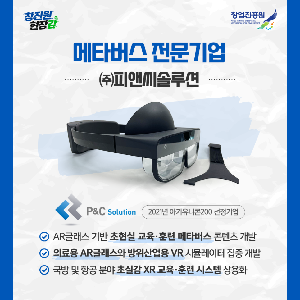 메타버스 전문기업 (주)피앤씨솔루션 2021년 아기유니콘200 선정기업
AR글래스 기반 초현실 교육ㆍ훈련 메타버스 콘텐츠 개발
의료용 AR글래스와 방위산업용 VR 시뮬레이터 집중 개발
국방 및 항공 분야 초실감 XR 교육ㆍ훈련 시스템 상용화