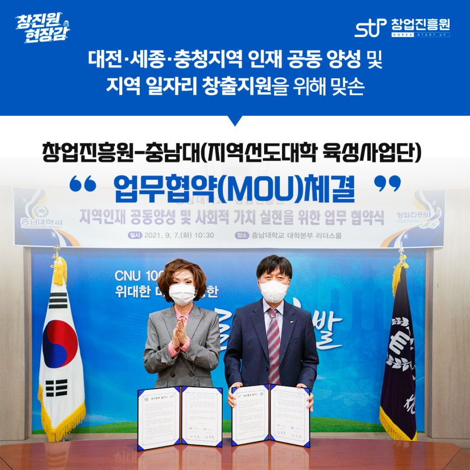 대전ㆍ세종ㆍ충청지역 인재 공동 양성 및 지역 일자리 창출지원을 위해 맞손
창업진흥원-충남대(지역선도대학 육성사업단) 업무협약(MOU) 체결