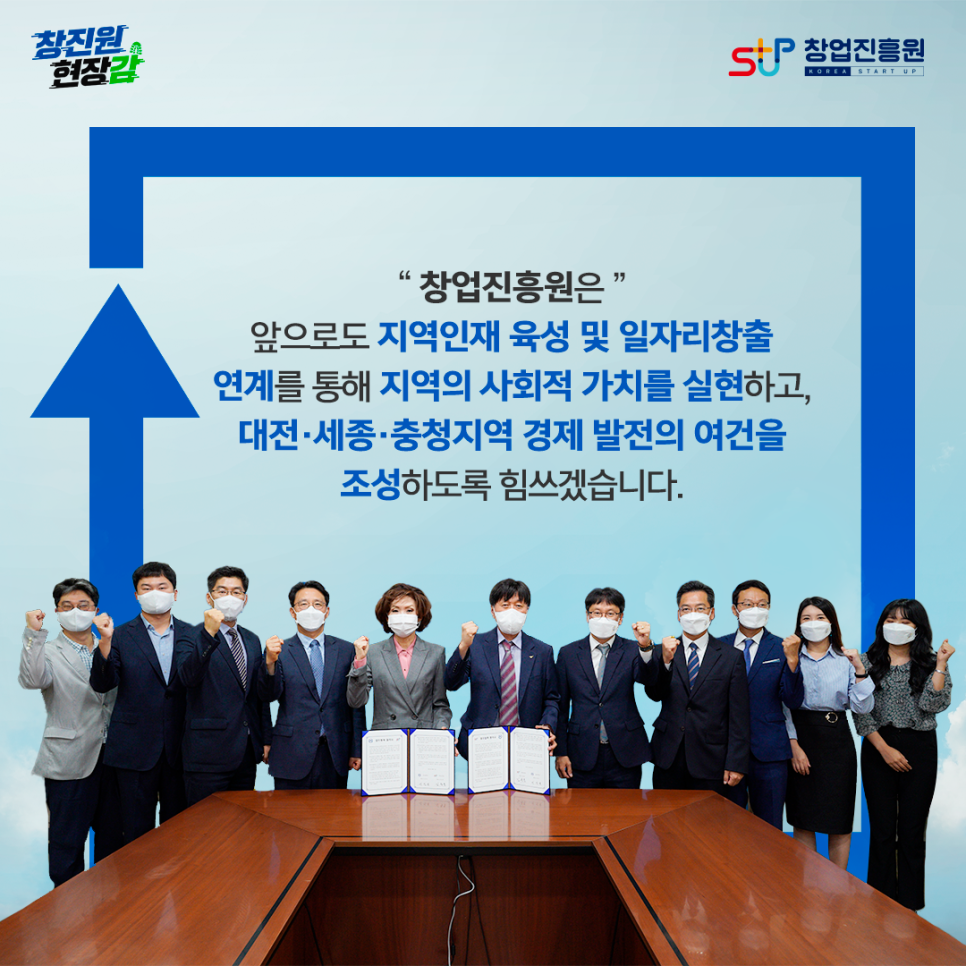 창업진흥원은 앞으로도 지역인재 육성 및 일자리창출 연계를 통해 지역의 사회적 가치를 실현하고, 대전ㆍ세종ㆍ충청지역 경제 발전의 여건을 조성하도록 힘쓰겠습니다.