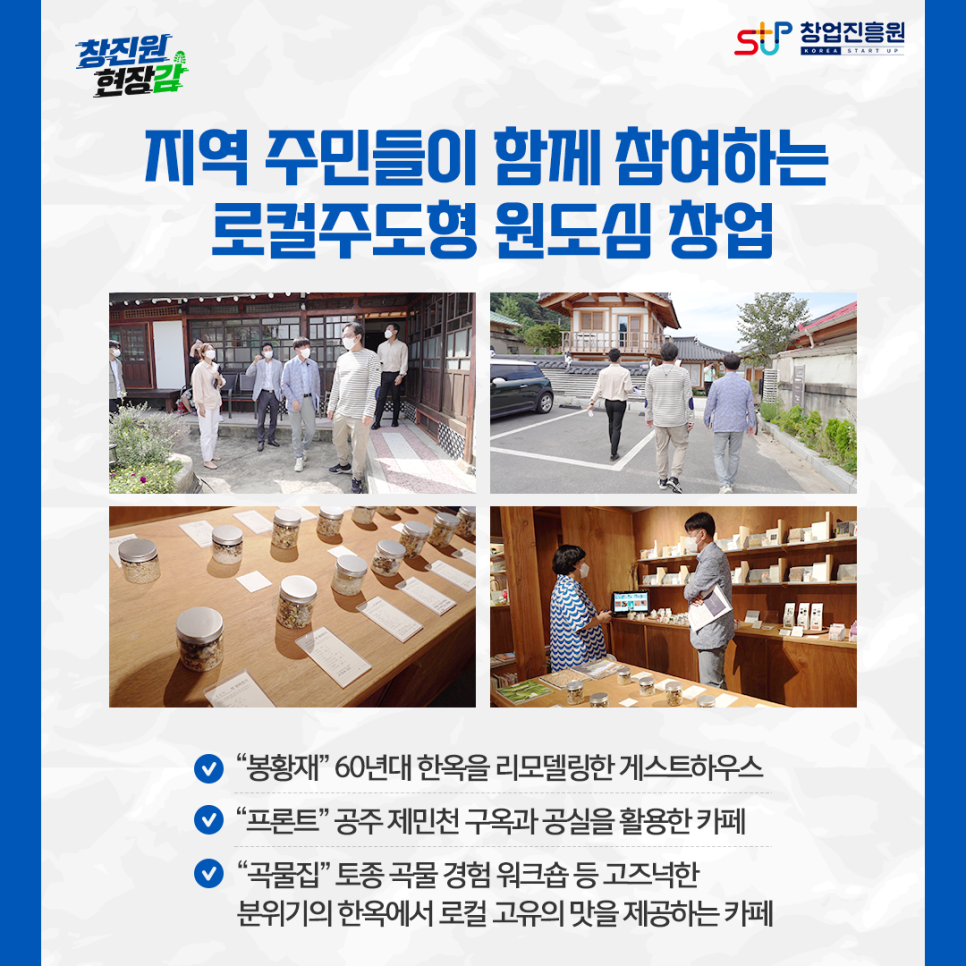 지역 주민들이 함께 참여하는 로컬주도형 원도심 창업.
- 봉황재 60년대 한옥을 리모델링한 게스트하우스
- 프론트 공주 제민천 구옥과 공실을 활용한 카페
- 곡물집 토종 곡물 경험 워크숍 등 고즈넉한 분위기의 한옥에서 로컬 고유의 맛을 제공하는 카페