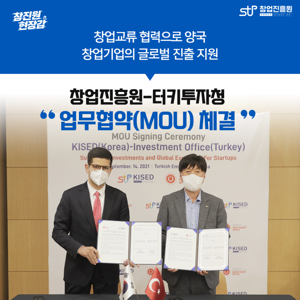 창업교류 협력으로 양국 창업기업의 글로벌 진출 지원. 창업진흥원-터키투자청 업무협약(MOU) 체결