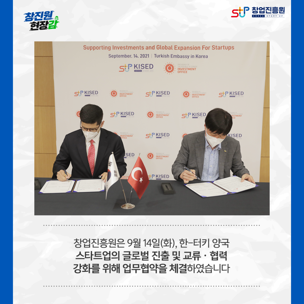창업진흥원은 9월 14일(화), 한-터키 양국 스타트업의 글로벌 진출 및 교류·협력 강화를 위해 업무협약을 체결하였습니다