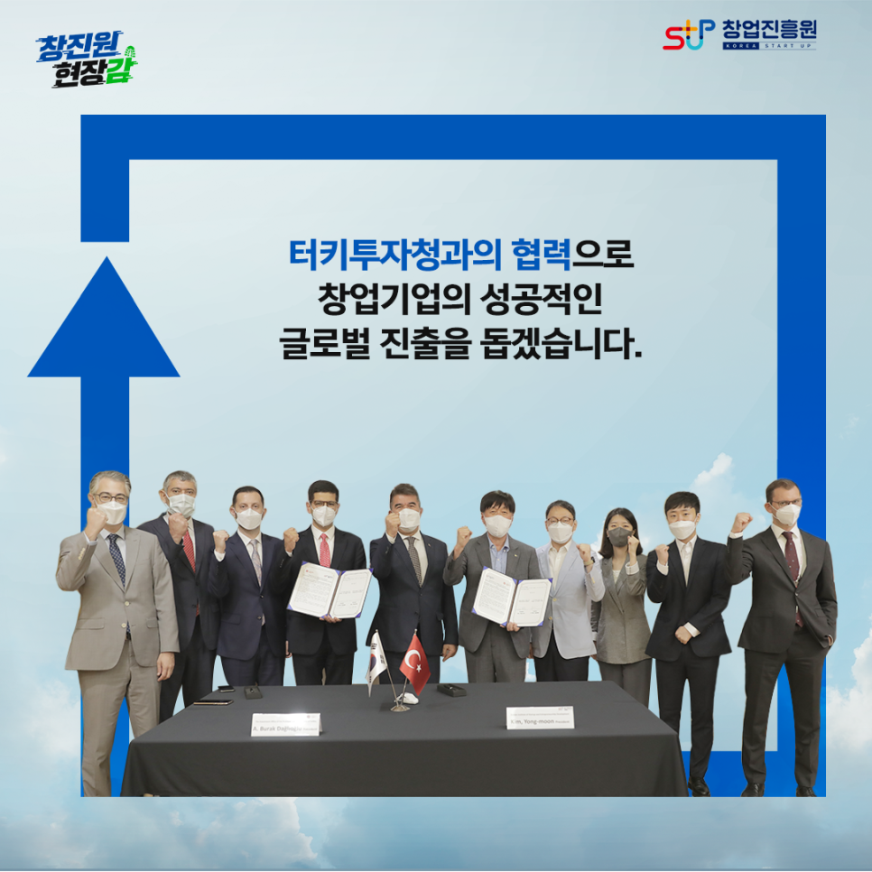 터키투자청과의 협력으로 창업기업의 성공적인 글로벌 진출을 돕겠습니다.