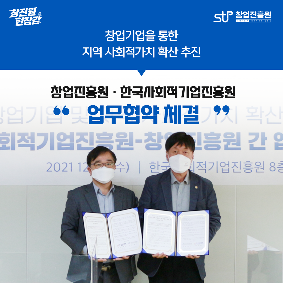 창업기업을 통한 지역 사회적가치 확산 추진. 창업진흥원·한국사회적기업진흥원과 '업무협약 체결'