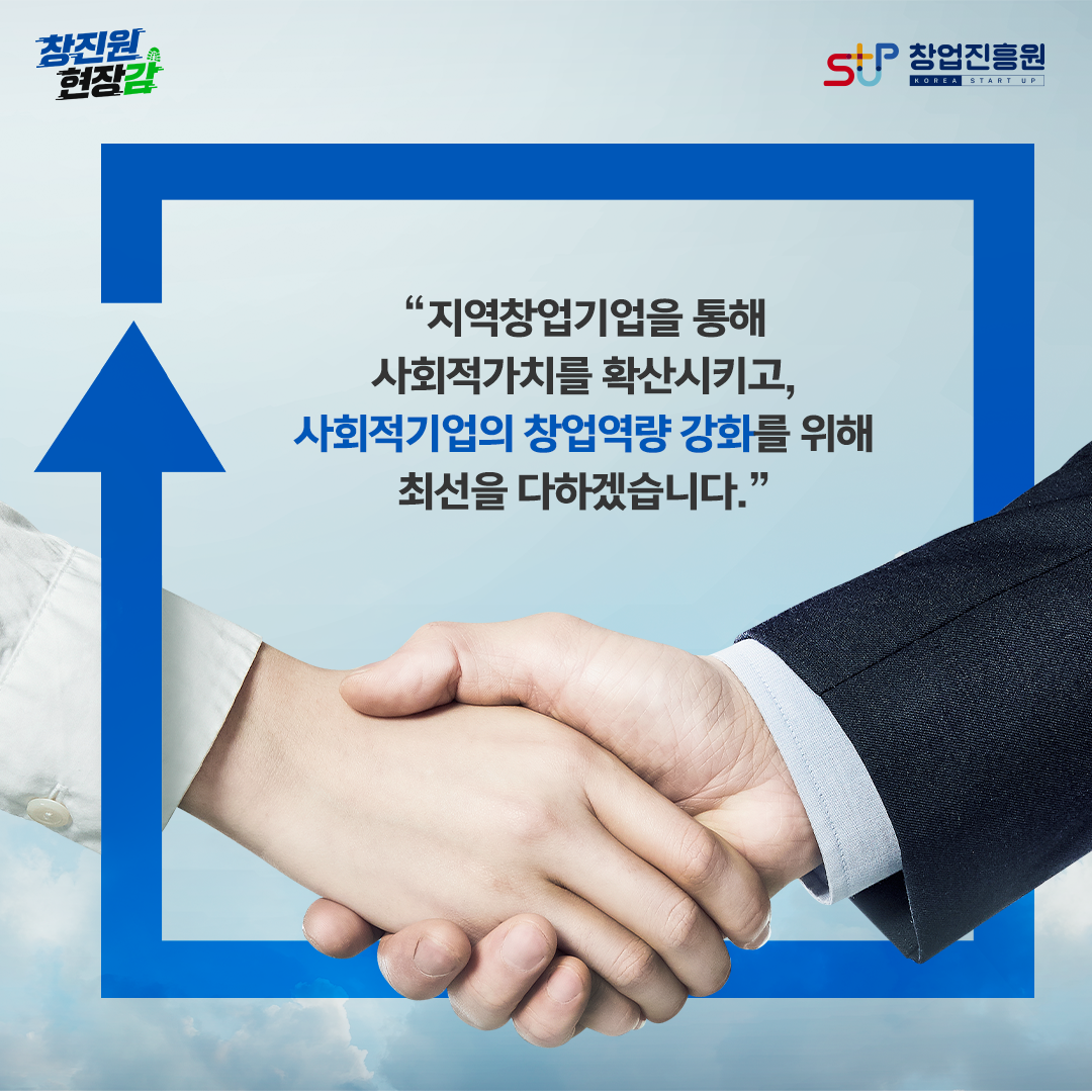 지역창업기업을 통해 사회적가치를 확산시키고 사회적기업의 창업역량 강화를 위해 최선을 다하겠습니다.