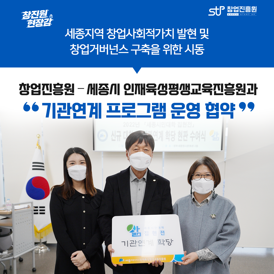 세종지역 창업사회적가치 발현 및 창업거버넌스 구축을 위한 시동. 창업진흥원-세종시 인재육성평생교육진흥원과 '기관연계 프로그램 운영 협약'