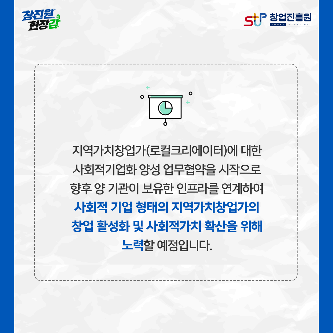 지역가치창업가(로컬크리에이터)에 대한 사회적기업화 양성 업무협약을 시작으로 향후 양 기관이 보유한 인프라를 연계하여 사회적 기업 형태의 지역가치창업가의 창업 활성화 및 사회적가치 확산을 위해 노력할 예정입니다.