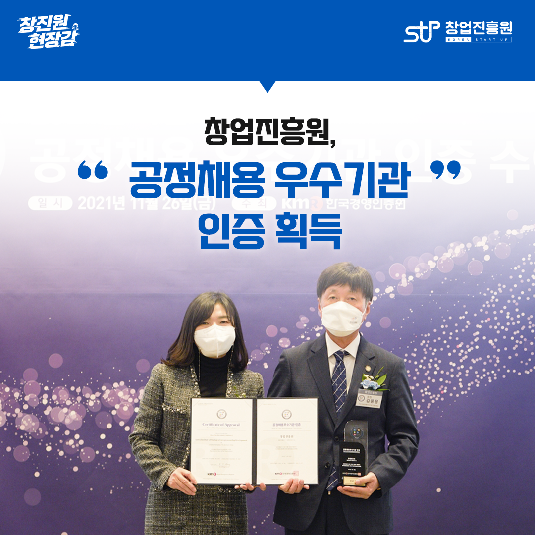 창업진흥원, '공정채용 우수기관' 인증 획득