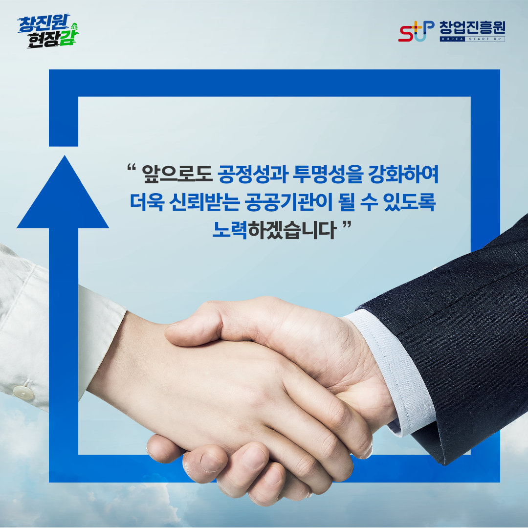 앞으로도 공정성과 투명성을 강화하여 더욱 신뢰받는 공공기관이 될 수 있도록 노력하겠습니다.