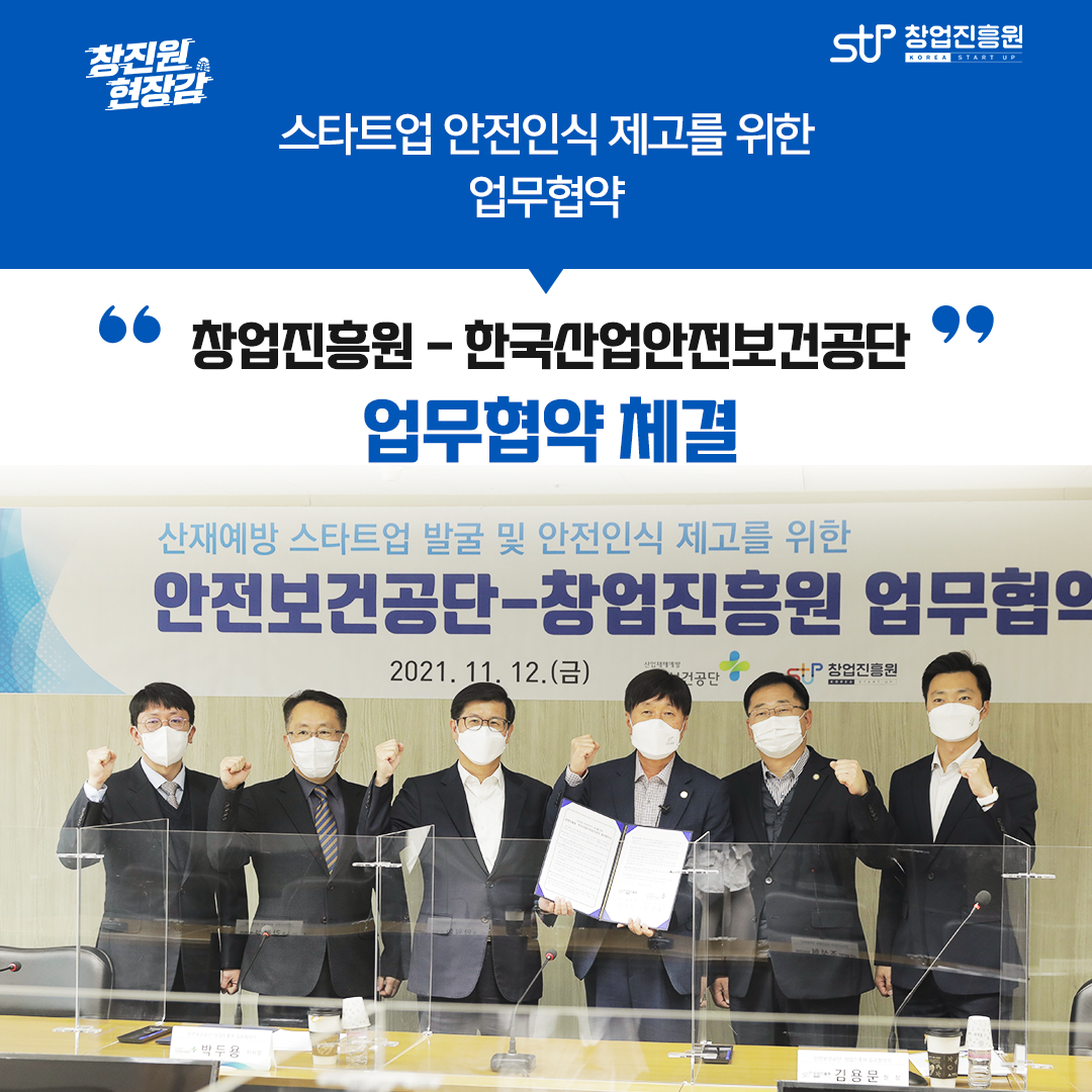 스타트업 안전인식 제고를 위한 업무협약. 창업진흥원-한국산업안전보건공단 업무협약 체결