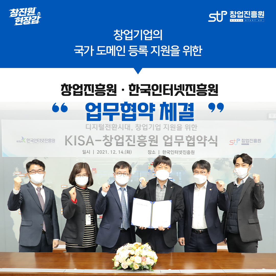 창업기업의 국가 도메인 등록 지원을 위한 창업진흥원·한국인터넷진흥원 '업무협약 체결'
