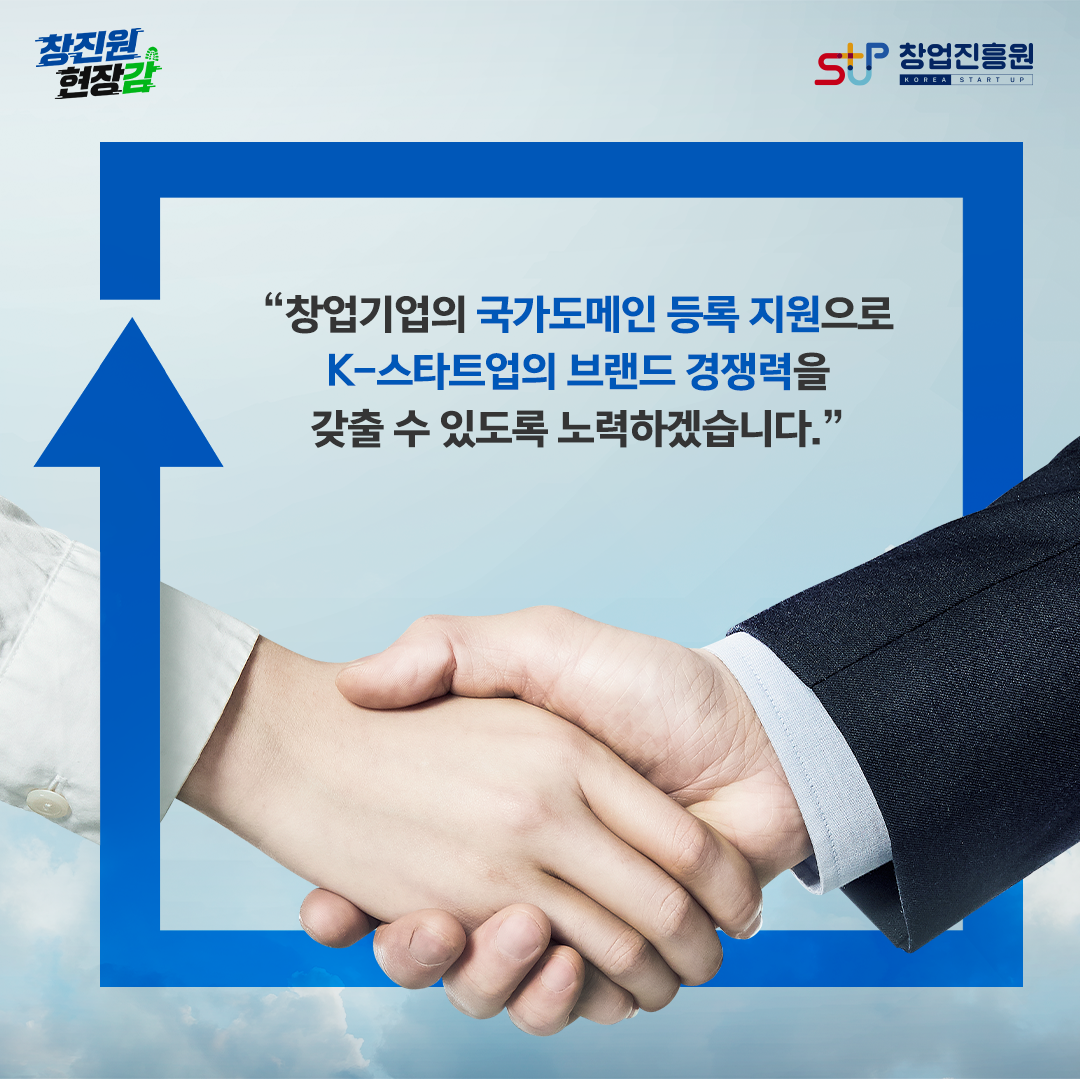 창업이겅ㅂ의 국가도메인 등록 지원으로 K-스타트업의 브랜드 경쟁력을 갖출 수 있도록 노력하겠습니다.