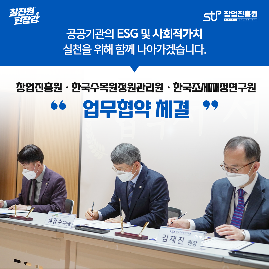 공공기관의 ESG 및 사회적가치 실천을 위해 함께 나아가겠습니다. 창업진흥원·한국수목원정원관리원·한국조세재정연구원 '업무협약 체결'