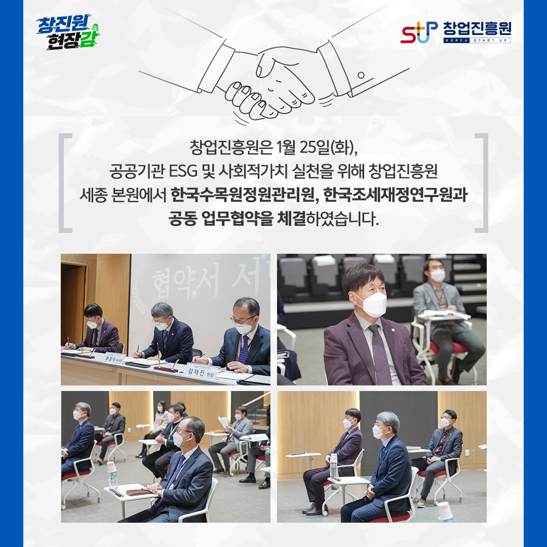 창업진흥원은 1월 25일(화), 공공기관 ESG 및 사회적가치 실천을 위해 창업진흥원 세종 본원에서 한국수목원정원관리워,ㄴ 한국조세재정연구원과 공동 업무협약을 체결하였습니다.