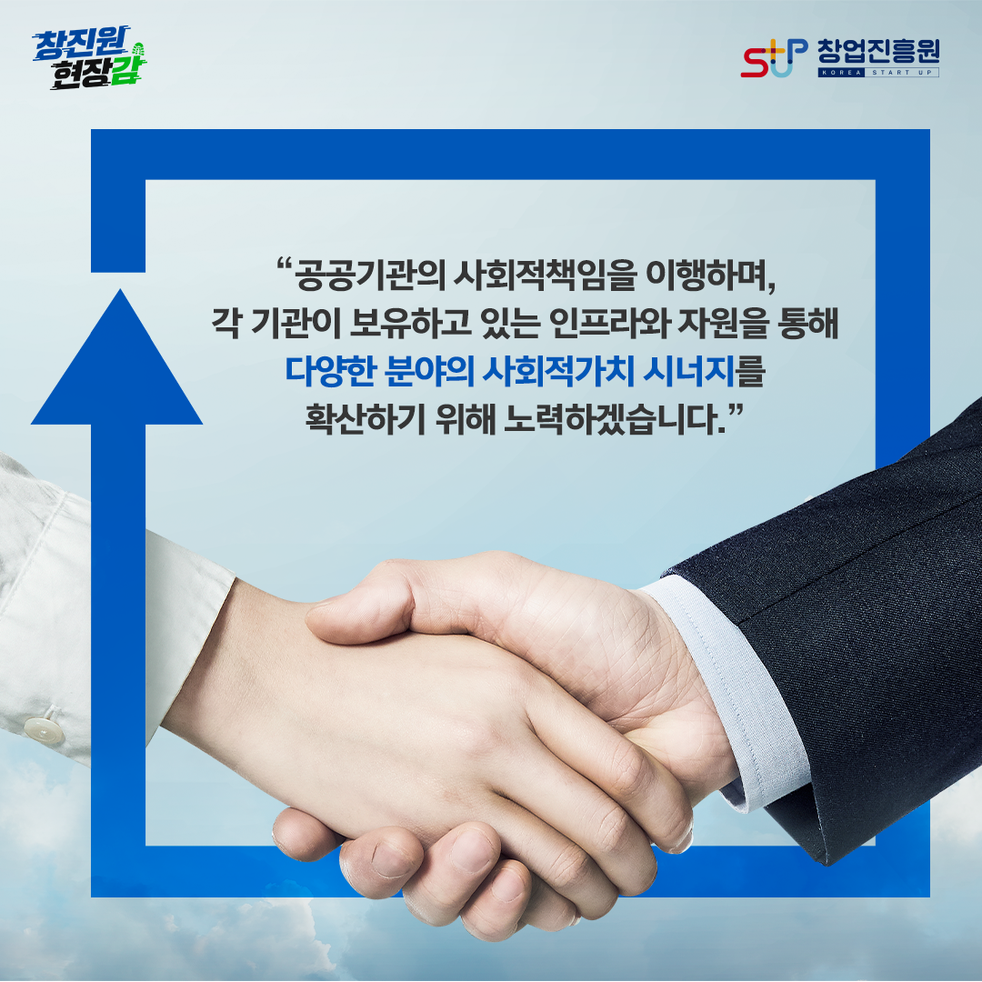 공공기관의 사회적챔임을 이행하며, 각 기관이 보유하고 있는 인프라와 자원을 통해 다양한 분야의 사회적가치 시너지를 확산하기 위해 노력하겠습니다.