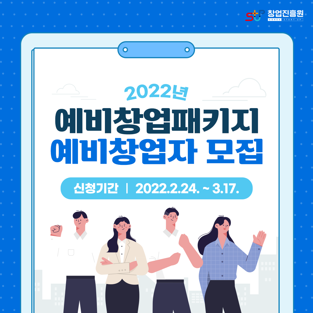 2022년 예비창업패키지 예비창업자 모집. 신청기간 : 2022.2.24. ~ 3.17.
