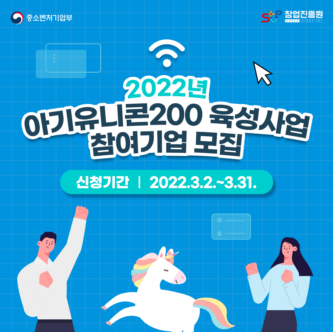 2022년 아기유니콘200 육성사업 참여기업 모집. 신청기간 : 2022.3.2.~3.31.