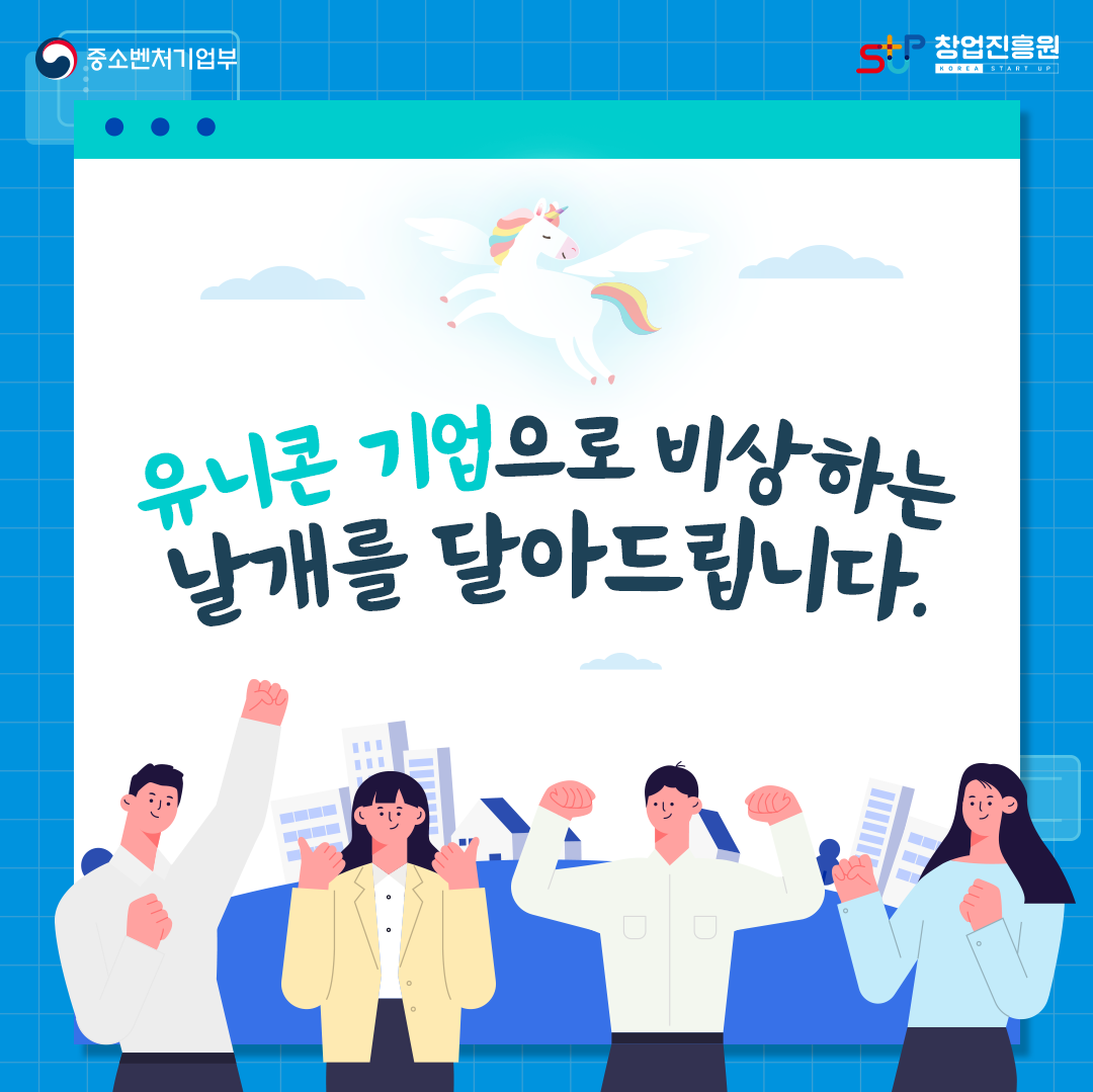 유니콘 기업으로 비상하는 날개를 달아드립니다.
