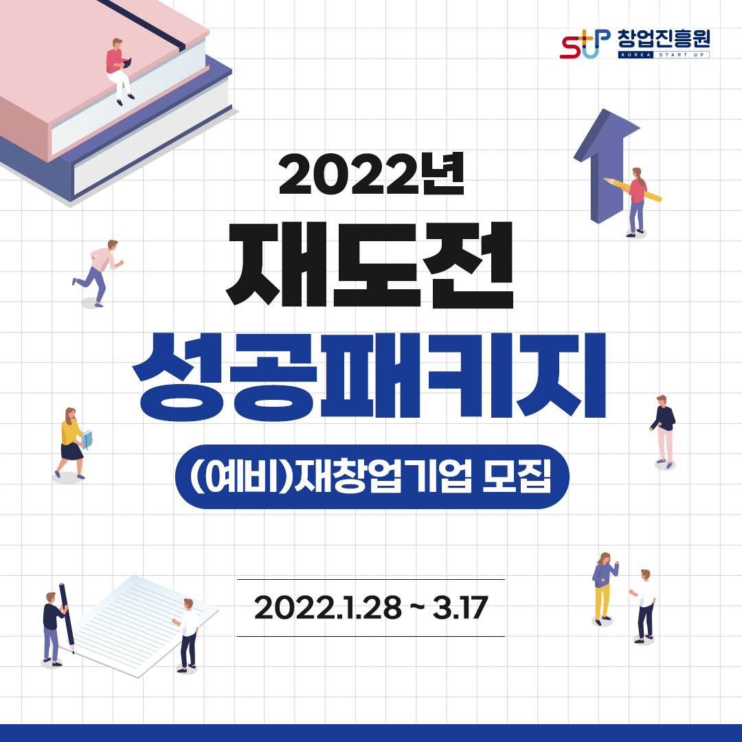 2022년
재도전 성공패키지
(예비)재창업기업 모집
2022.1.28~3.17