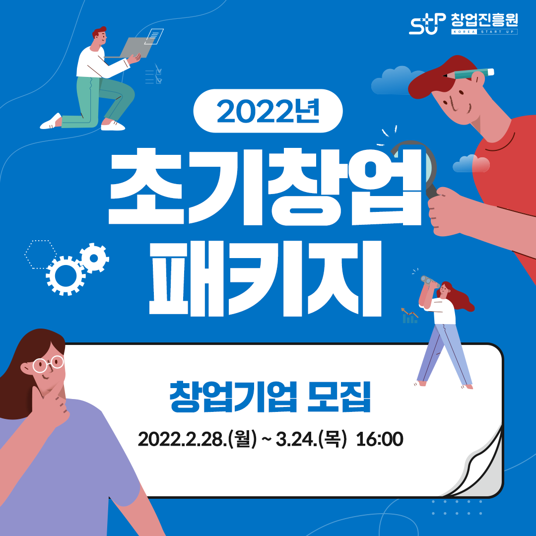 2022년 초기창업 패키지 창업기업 모집. 2022.2.28.(월) ~ 3.24.(목) 16:00