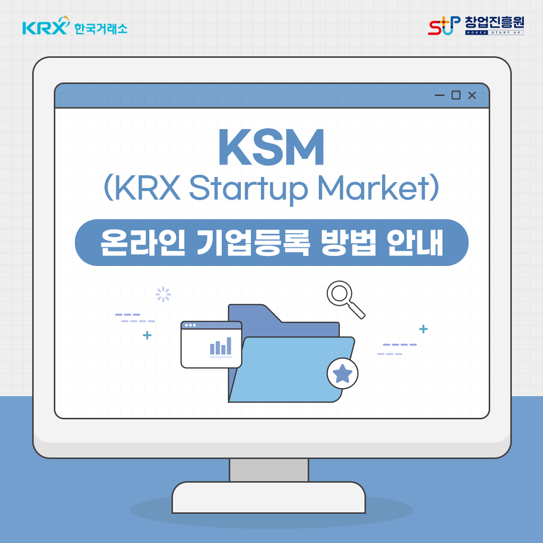 KSM (KRX Startup Market) 온라인 기업등록 방법 안내