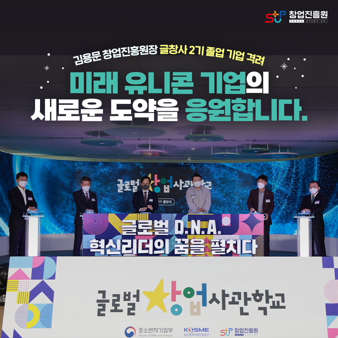 김용문 창업진흥원장 글창사 2기 졸업 기업 격려 미래 유니콘 기업의 새로운 도약을 응원합니다.