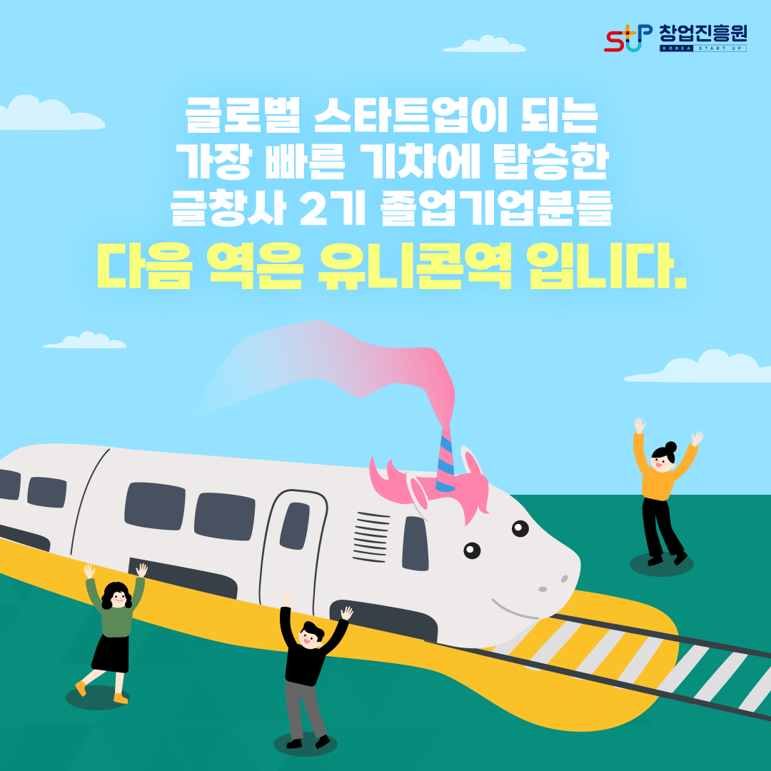 글로벌 스타트업이 되는 가장 빠른 기차에 탑승한 글창사 2기 졸업기업분들 다음 역은 유니콘역 입니다.