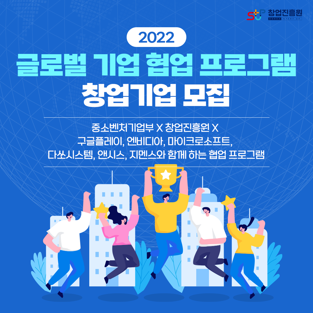 2022 글로벌 기업 협업 프로그램 창업기업 모집. 중소벤처기업부X창업진흥원X구글플레이, 엔비디아, 마이크로소프트, 다쏘시스템, 앤시스, 지멘스와 함께 하는 협업 프로그램 