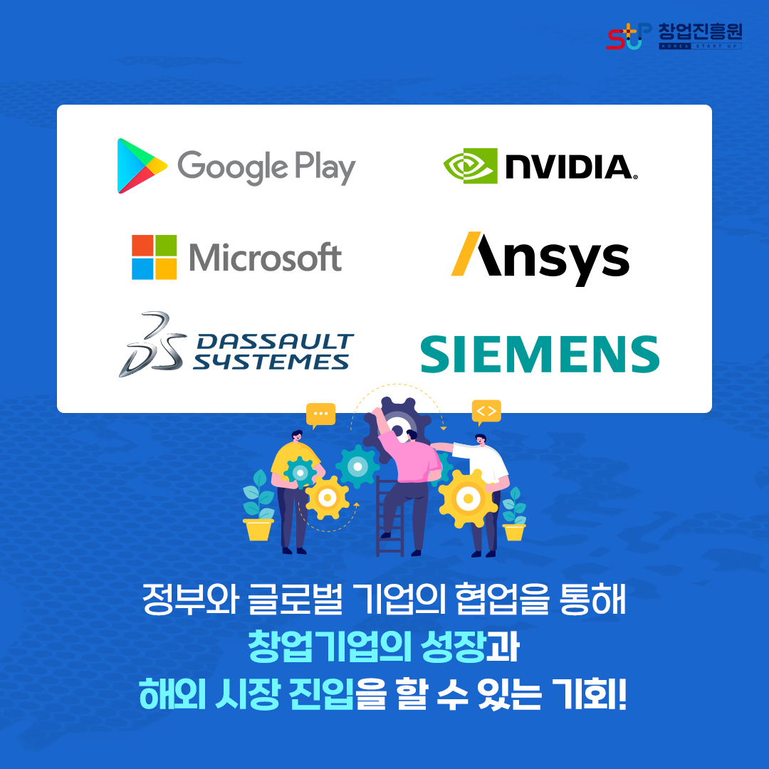 정부와 글로벌 기업의 협업을 통해 창업기업의 성장과 해외 시장 진입을 할 수 있는 기회!