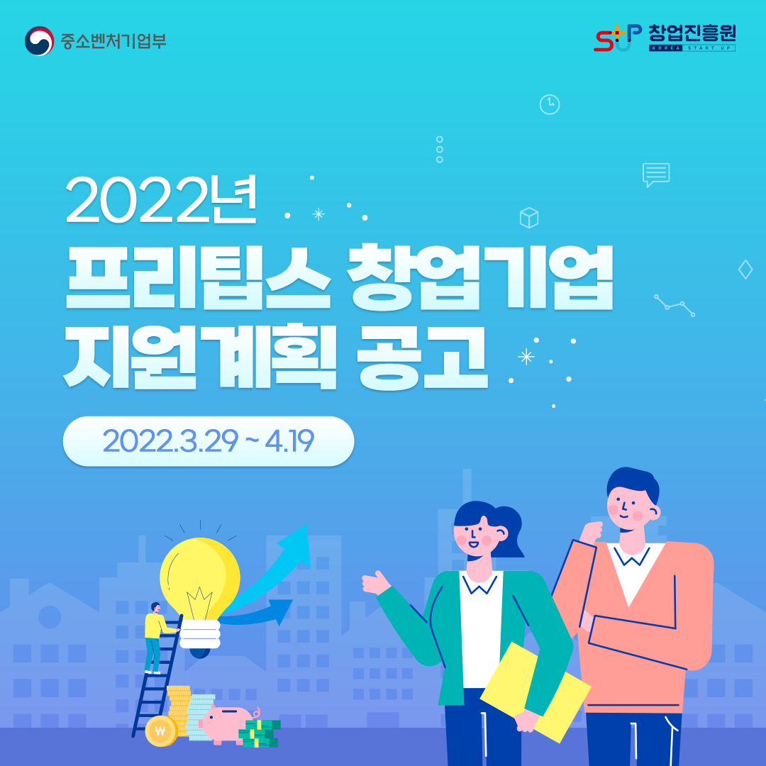 2022년 프리팁스 창업기업 지원계획 공고 2022.3.29~4.19