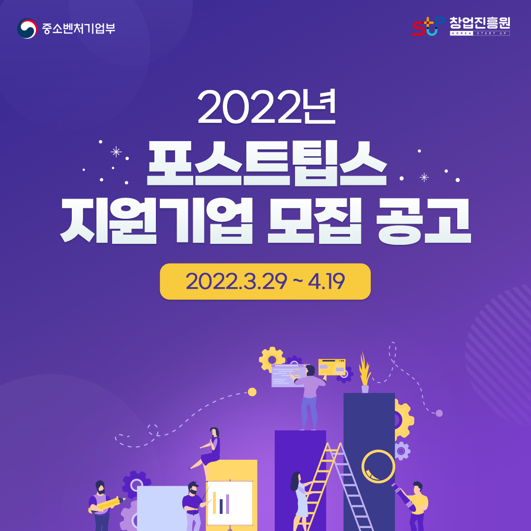 2022년 포스트팁스 지원기업 모집 공고 2022.3.29~4.19