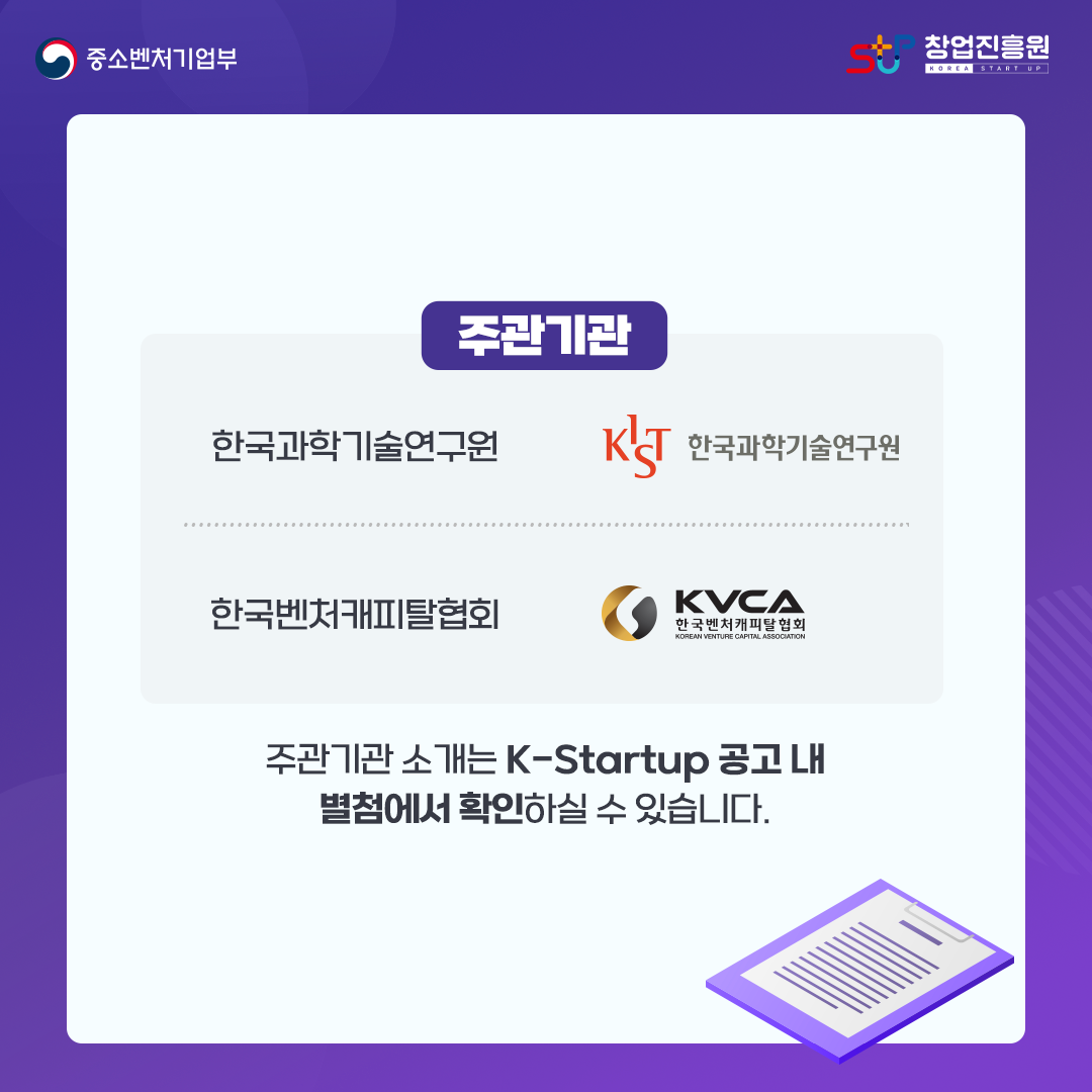 주관기관 : 한국과학기술연구원, 한국벤처캐피탈협회. 주관기관 소개는 K-Startup 공고 내 별첨에서 확인하실 수 있습니다.