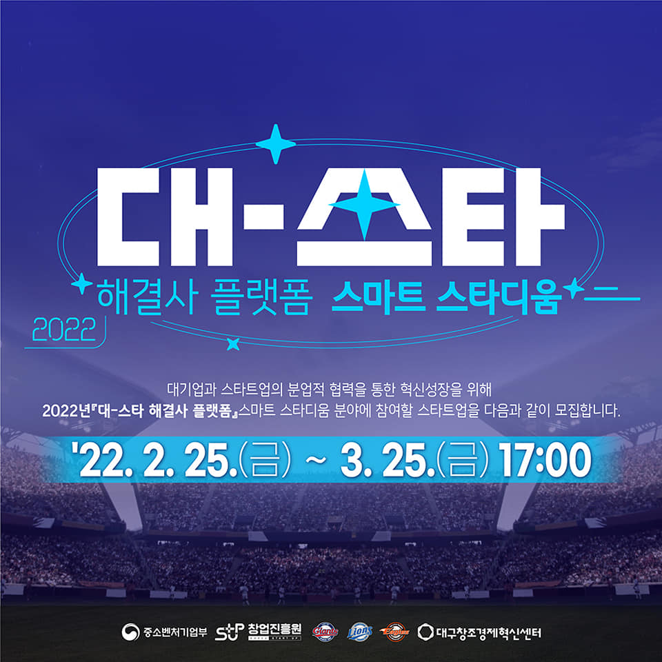 2022 대-스타 해결사 플랫폼 스마트 스타디움. 대기업과 스타트업의 분업적 협력을 통한 혁신성장을 위해 2022년 「대-스타 해결사 플랫폼」 스마트 스타디움 분야에 참여할 스타트업을 다음과 같이 모집합니다. '22.2.25(금)~3.25(금) 17:00 