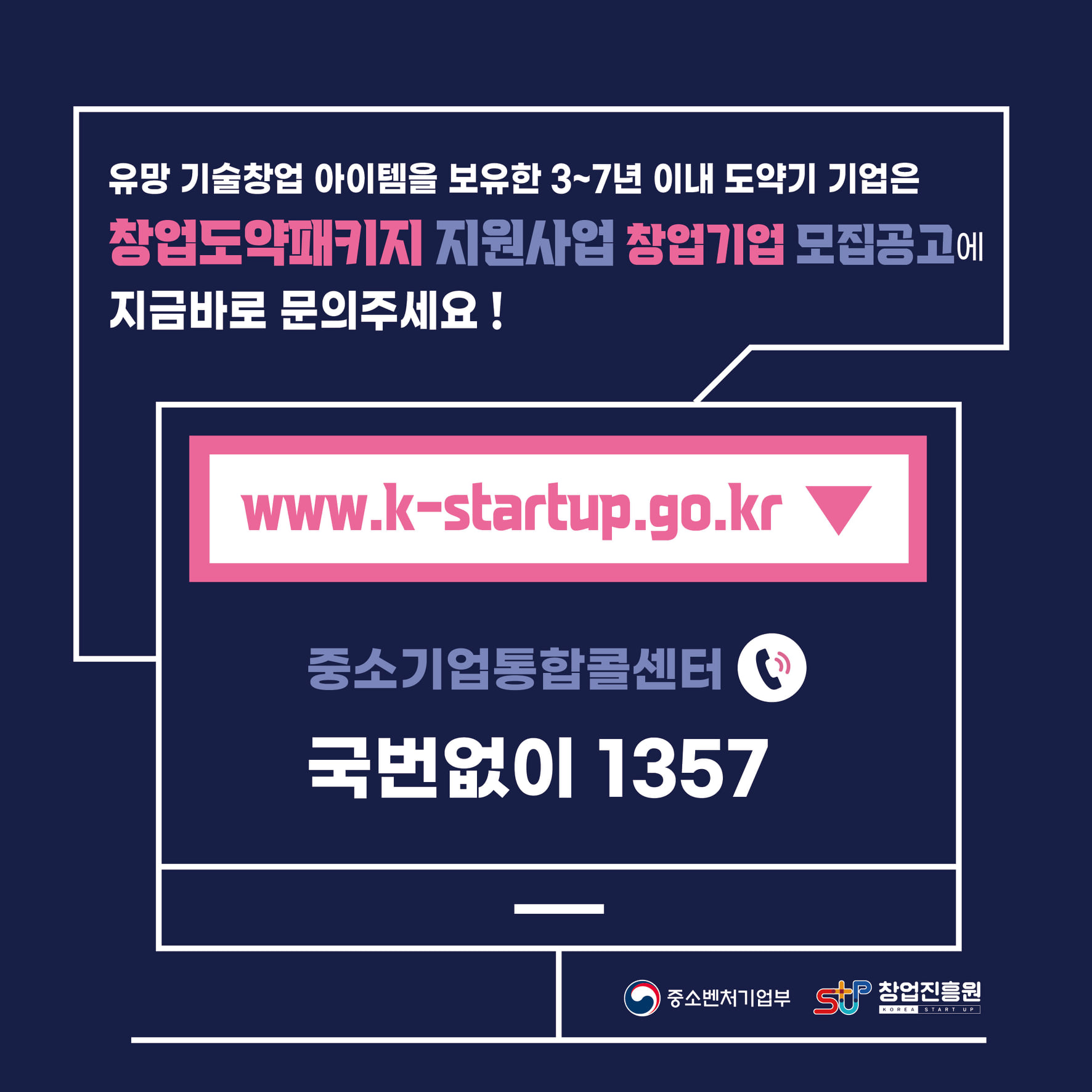 유망 기술창업 아이템을 보유한 3~7년 이내 도약기 기업은 창업도약패키지 지원사업 창업기업 모집공고에 지금바로 문의주세요!
www.k-startup.go.kr 중소기업통합콜센터 국번없이 1357