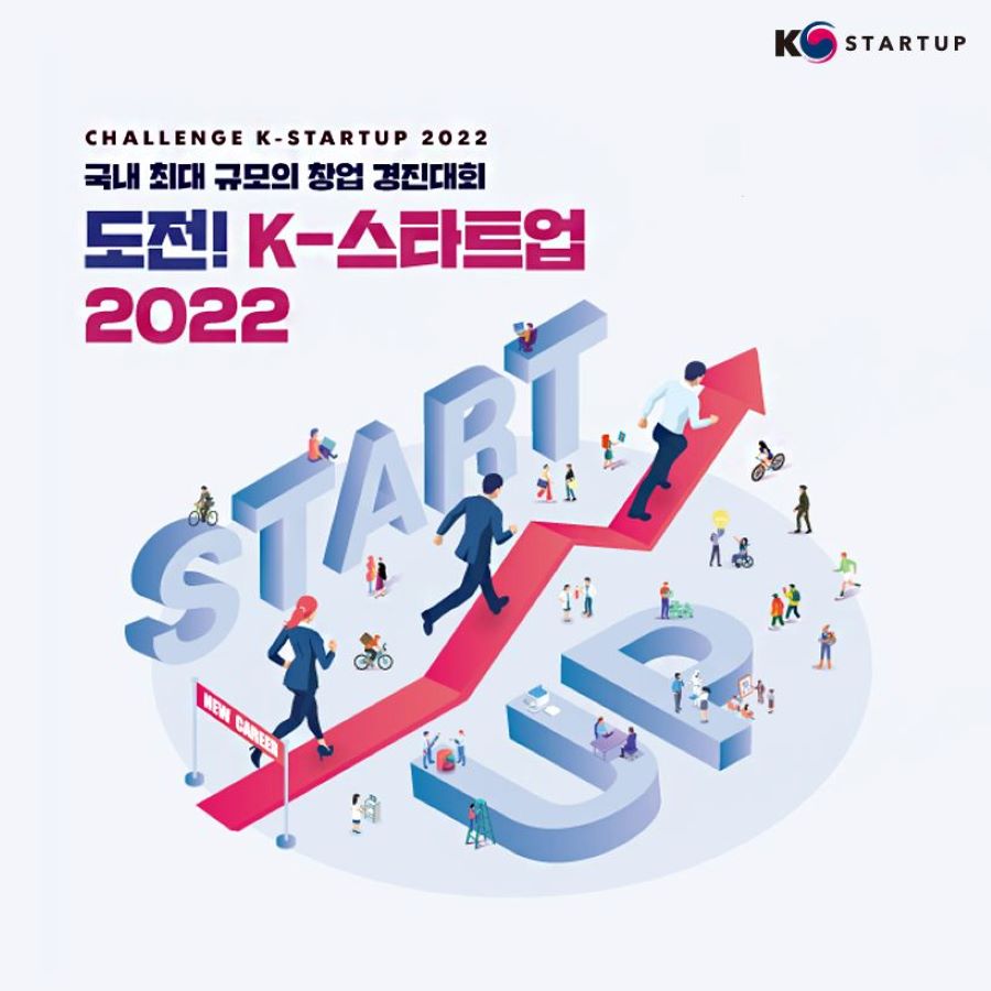 K스타트업 로고,
CHALLENGE K-STARTUP 2022 국내 최대 규모의 창업 경진대회 도전! K-스타트업
2022