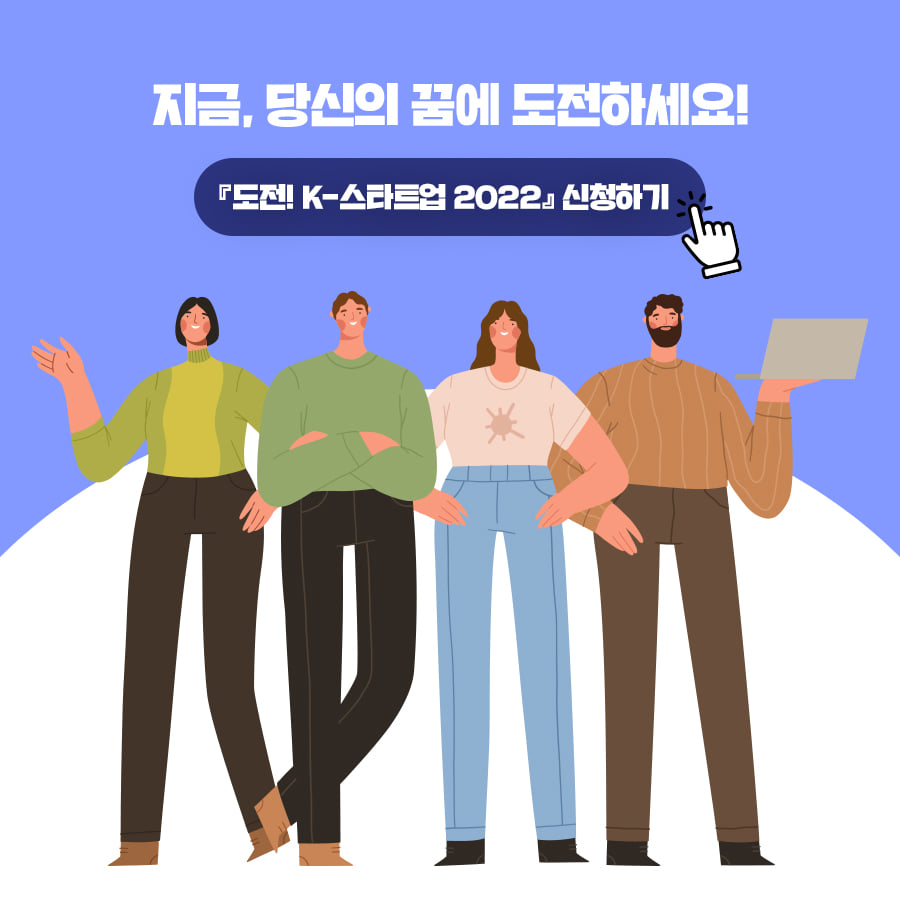 지금, 당신의 꿈에 도전하세요!『도전! K-스타트업 2022』신청하기