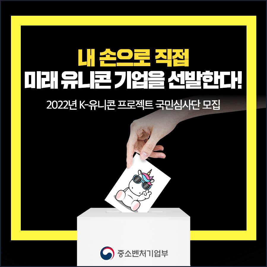 내 손으로 직접 미래 유니콘 기업을 선발한다! 2022년 K-유니콘 프로젝트 국민심사단 모집