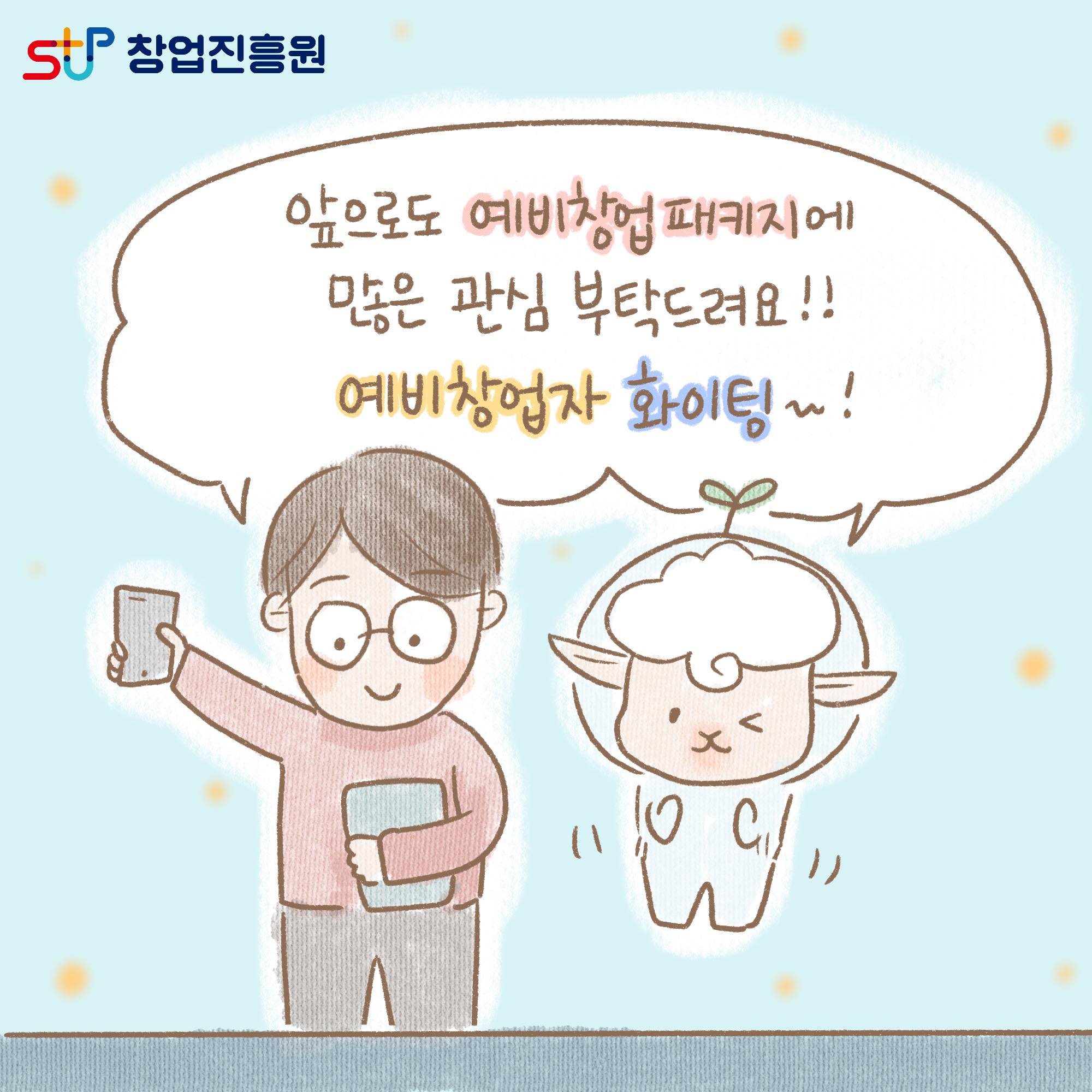 앞으로도 예비창업패키지에 많은 관심 부탁드려요!! 예비창업자 화이팅~!