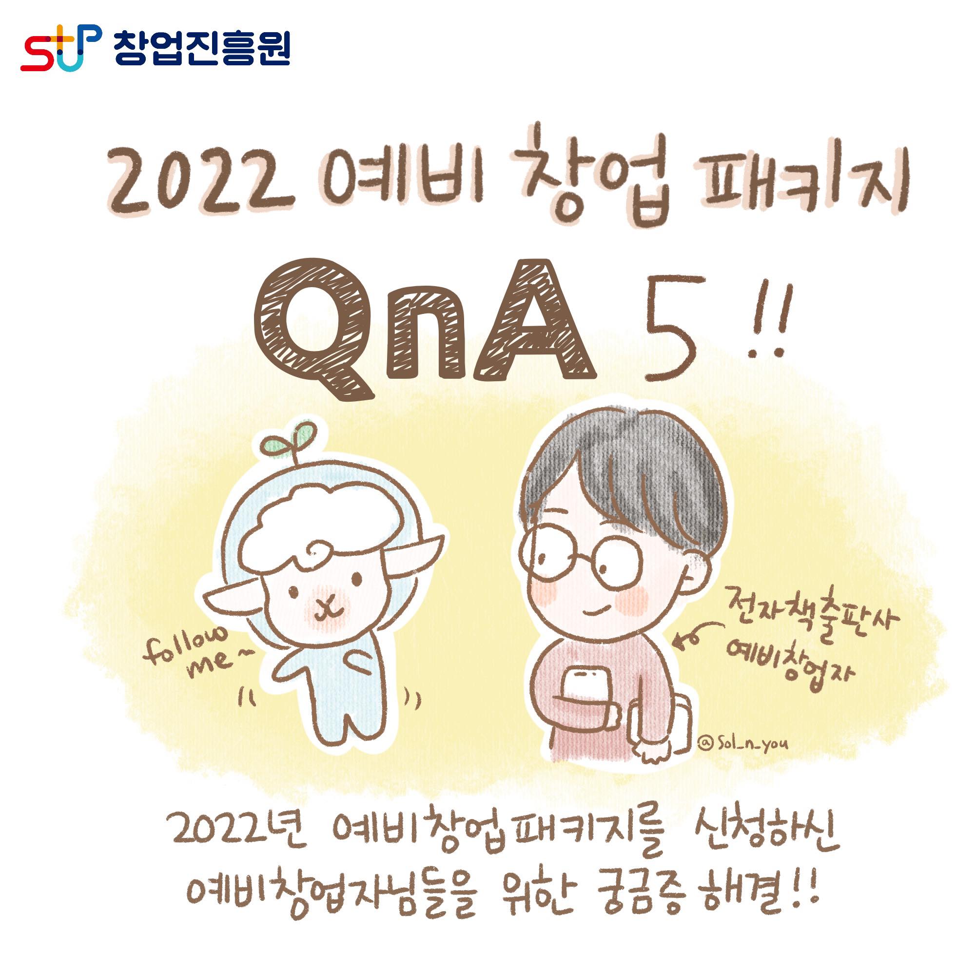2022년 예비 창업 패키지 QnA TOP 5!! 2022년 예비창업패키지를 신청하신 예비창업자님들을 위한 궁금증 해결!!